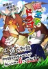 姫と王子とドラゴンと