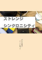 ストレンジ シンクロニシティ