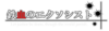 鉄血のエクソシスト