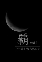 覇