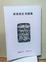 新美南吉詩画集