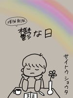 鬱な日 増補新版