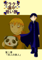 ガラクタ道中拾い旅(全10巻セット)
