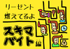 リーゼント燃えてるよ 〜スキマバイト編〜