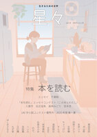 雑誌「星々vol.8」〈特集 本を読む〉