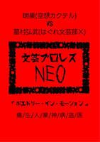 文芸プロレスNEO「ポエトリー・イン・モーション」