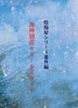 陰陽屋シリーズ番外編 海神別荘*ガールズサイド
