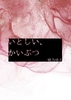 いとしい、かいぶつ