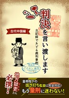 【新刊】判決を言い渡します 古記録でたどる裁判事例 古代中国編【無料配布】