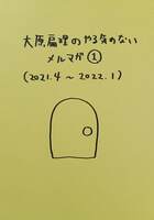 大原扁理のやる気のないメルマガ1