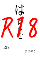 【BL】はらいせ【R18】【無料配布】