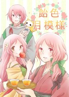 飴色月模様