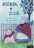 おばあさんとこぶた