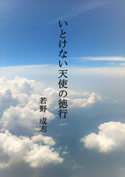 いとけない天使の徳行