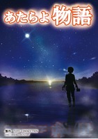 あたらよ物語