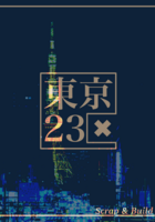 東京23区