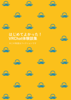 はじめてよかった!VRChat体験談集※この物語はフィクションです