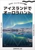 アイスランドでオーロラハント(2刷)