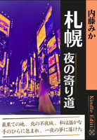 札幌 夜の寄り道