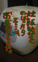 炊飯器をのぼったらそこは、お風呂でした。