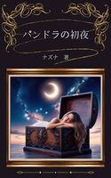 パンドラの初夜