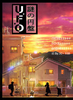 謎の円盤U/F/O