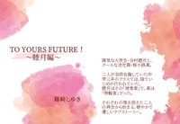 TO YOURS FUTURE! 〜睦月編〜