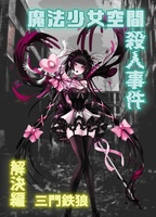 魔法少女空間殺人事件