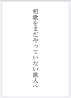 短歌をまだやっていない歌人へ