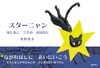 スターニャン ほしねこくろのおはなし
