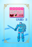 白井未衣子とロボットの日常《共闘》3