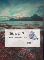 【委託】海境より