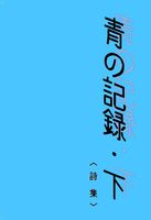 青の記録・下