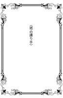 〈塔の護り手〉