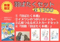 羽ばたくセット