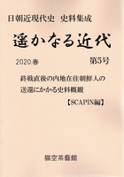 遥かなる近代 第5号