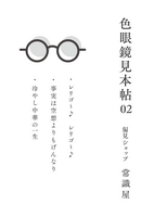 色眼鏡見本帖02