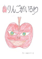りんごがいるわ