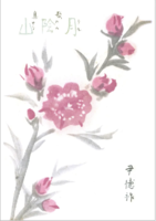月陰山 復刻版