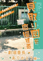 【無料配布】見取り図を応援する ありがとう劇場番長編