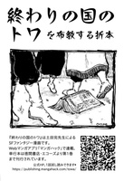 終わりの国のトワを布教する折本