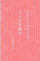 わたしのかけらをそっと手放す