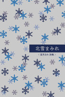 北雪まみれ