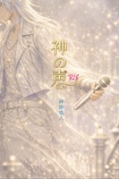 神の声