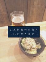 しあわせのかたち〜いただきます〜