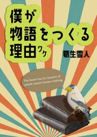 僕が物語をつくる理由