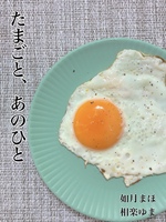 たまごと、あのひと