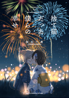 捨て猫だった僕らの幸せ