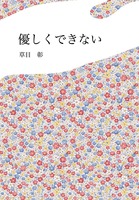 優しくできない