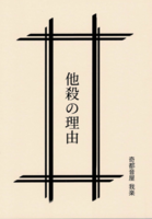 他殺の理由